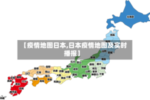 【疫情地图日本,日本疫情地图及实时播报】