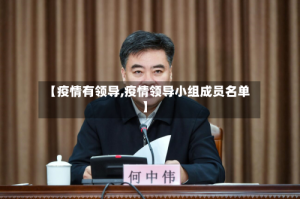 【疫情有领导,疫情领导小组成员名单】