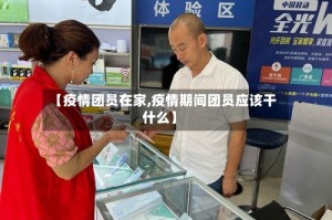 【疫情团员在家,疫情期间团员应该干什么】