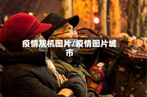 疫情灰机图片/疫情图片城市