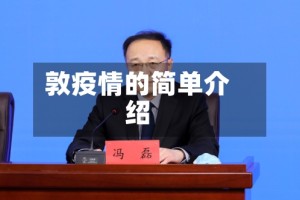 敦疫情的简单介绍
