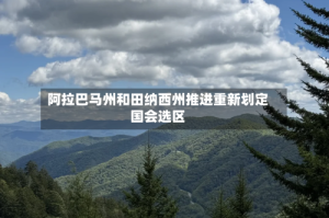 阿拉巴马州和田纳西州推进重新划定国会选区