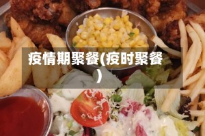 疫情期聚餐(疫时聚餐)