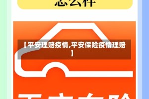 【平安理赔疫情,平安保险疫情理赔】