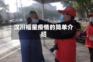 汉川福星疫情的简单介绍