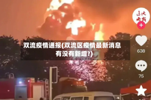 双流疫情通报(双流区疫情最新消息有没有新增?)