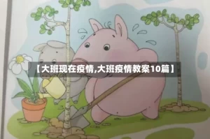 【大班现在疫情,大班疫情教案10篇】