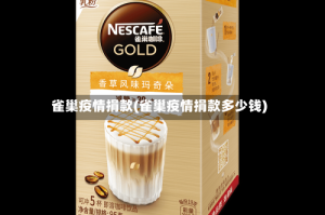 雀巢疫情捐款(雀巢疫情捐款多少钱)