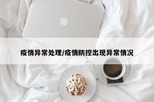 疫情异常处理/疫情防控出现异常情况