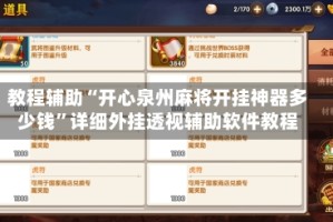 教程辅助“开心泉州麻将开挂神器多少钱”详细外挂透视辅助软件教程