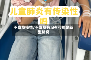 不发烧疫情/不发烧有没有可能是新型肺炎
