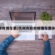 杭州疫情车票(杭州市政府疫情车票补贴)