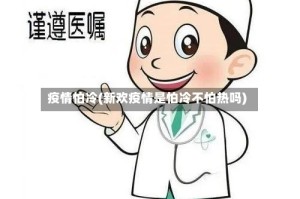 疫情怕冷(新欢疫情是怕冷不怕热吗)
