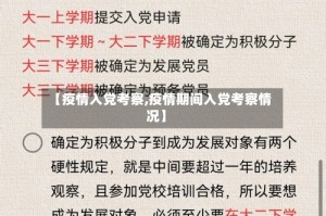 【疫情入党考察,疫情期间入党考察情况】