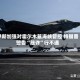 伊朗加强对霍尔木兹海峡管控 特朗普警告“敲诈”行不通