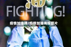 疫情加油牌/疫情加油海报图片