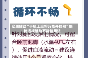 实测辅助“手机上麻将万能开挂器”揭秘透视辅助万能挂用法