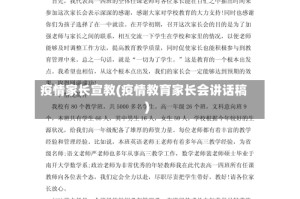 疫情家长宣教(疫情教育家长会讲话稿)