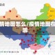 疫情地图怎么/疫情地图在哪