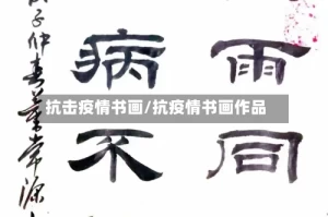 抗击疫情书画/抗疫情书画作品