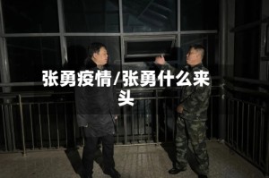 张勇疫情/张勇什么来头