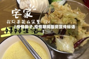 【疫情厨子,疫情期间厨房宣传标语】