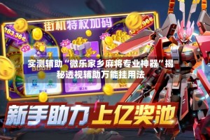 实测辅助“微乐家乡麻将专业神器”揭秘透视辅助万能挂用法