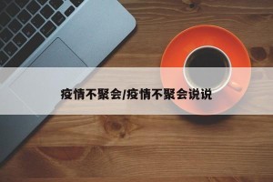 疫情不聚会/疫情不聚会说说