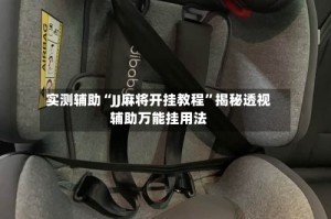 实测辅助“JJ麻将开挂教程”揭秘透视辅助万能挂用法
