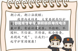 【朝阳疫情举报,朝阳防疫举报电话】