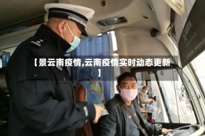 【景云南疫情,云南疫情实时动态更新】