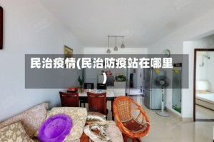 民治疫情(民治防疫站在哪里)