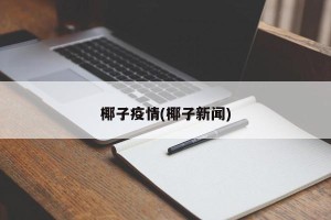 椰子疫情(椰子新闻)