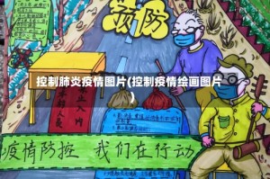 控制肺炎疫情图片(控制疫情绘画图片)