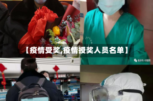 【疫情受奖,疫情授奖人员名单】