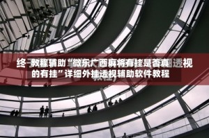 教程辅助“微乐广西麻将有挂是否真的有挂”详细外挂透视辅助软件教程