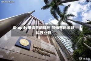 Shopify申请金融牌照 加码布局金融科技业务