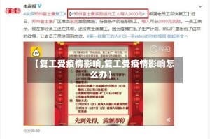 【复工受疫情影响,复工受疫情影响怎么办】