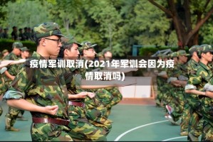 疫情军训取消(2021年军训会因为疫情取消吗)