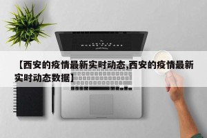 【西安的疫情最新实时动态,西安的疫情最新实时动态数据】