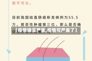 【疫情确实严重,疫情可严重了】