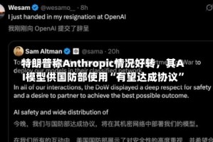 特朗普称Anthropic情况好转，其AI模型供国防部使用“有望达成协议”