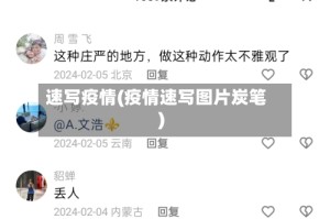 速写疫情(疫情速写图片炭笔)