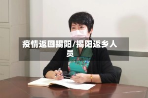 疫情返回揭阳/揭阳返乡人员