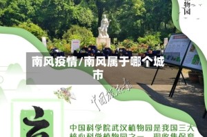 南风疫情/南风属于哪个城市