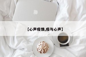 【心声疫情,疫与心声】