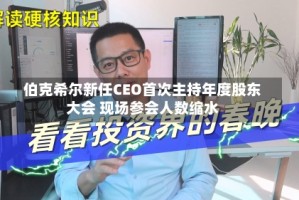 伯克希尔新任CEO首次主持年度股东大会 现场参会人数缩水