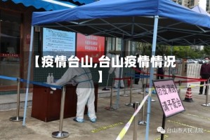 【疫情台山,台山疫情情况】