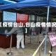 【疫情台山,台山疫情情况】