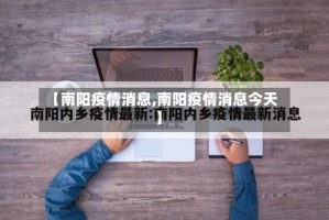 【南阳疫情消息,南阳疫情消息今天】